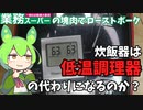 【業務スーパーの塊肉でローストポーク】炊飯器は低温調理器の代わりになるのか？【ずんだもん実況】