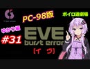 【PC98】EVE_burst_error_ゆかり編#31【VOICEROID遊劇場】