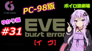 【PC98】EVE_burst_error_ゆかり編#31【VOICEROID遊劇場】