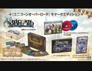 【MAD】ユニコーンオーバーロードにバーロー戦合わせてみた