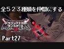 全５２３種類を仲間にするドラゴンクエストモンスターズ３【Part27】