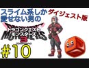 【DQM3】スライム系しか愛せない男のドラゴンクエストモンスターズ3初見実況プレイ #10【ダイジェスト版】