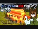 [Total War EMPIRE] ポンコツAIは波蘭を救いたい #25 [オリキャラ実況]