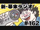 [会員専用]新・幕末ラジオ　第162回(スーパーくいしん豚&amp;じゃがRPG①)