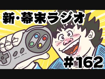 [会員専用]新・幕末ラジオ　第162回(スーパーくいしん豚&amp;じゃがRPG①)
