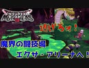 【DQM3】ゆっくり歩むモンスターマスターの覇道その5【ゆっくり実況】