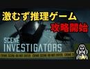 【激むず推理ゲーム】Scene Investigator vol.01【ごりやん】