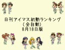 日刊アイマス初動ランキング(全自動) 8月18日