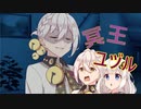 冥王ユヅル【ソフトウェアトーク劇場】
