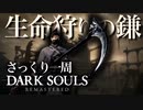 忙しい人のためのDARK SOULS【生命狩りの鎌編】