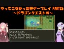 【ドラゴンクエストⅥ】ゆかあかが通ってこなかった神ゲーを初見プレイ　第26回　～ドラクエⅥ編～【Voiceroid実況】