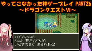 【ドラゴンクエストⅥ】ゆかあかが通ってこなかった神ゲーを初見プレイ　第26回　～ドラクエⅥ編～【Voiceroid実況】