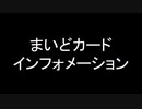 まいどカード　インフォメーション