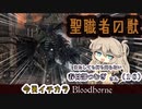【bloodbone】今更イチカラブラッドボーン　二夜目【春日部つむぎ】