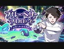 【ポケモンSVゆっくり実況】輝けテラパゴス！ブルーベリープロローグ【課外授業の時間です！#19】