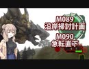 【地球防衛軍６】タカハシ命尽の四兵科いんしば#68 M.089 沿岸掃討計画 / M.090 急転直下【いきなりＩＮＦ縛り】
