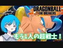 【DBTB】ドラゴンボールザブレイカーズの時間#31 もう1人の超戦士！【COEIROINK実況】