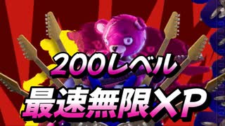 【フォートナイト】海外最速無限XPマップでレベル上げ【クリサポ　ギフト企画】　VOICEVOX:ずんだもん