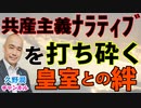 共産主義"ナラティブ"と対峙し続けた大日本帝国　～抵抗力の源は天皇陛下と国民との絆～｜『戦争と嘘』井上寿一（ワニブックス）