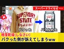 パクリ「極度乾燥しなさい」が本家スーパードライを訴えってしまうww