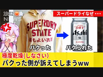 パクリ「極度乾燥しなさい」が本家スーパードライを訴えってしまうww