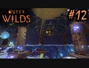 #12【Outer Wilds】一度しか遊べないゲームがあるらしい【Switch版実況プレイ】