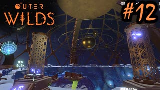 #12【Outer Wilds】一度しか遊べないゲームがあるらしい【Switch版実況プレイ】