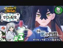 【ポケモンSV 藍の円盤】交換留学で輝くブルベリポケモンライフ　＃3【ゆっくり実況】※ネタバレ注意