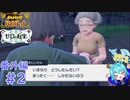 じぃちゃん!!!!!!(泣)＃2【ポケットモンスターバイオレットゼロの秘宝番外編】