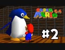 【#2】懐かしの初代3Dマリオ『スーパーマリオ64』を実況プレイ！！【スーパーマリオ3Dコレクション】