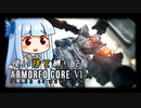 【アーマードコア６】パーツを使い捨てながらAC6 #8【燃料基地襲撃】