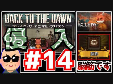【Back to the Dawn】動物刑務所からゆっくり脱獄Part14【ブレイク･ザ･アニマル･プリズン】