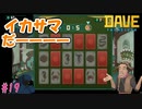イカサマしやがってこのクッソたれめー!!!　[DAVE THE DIVER]
