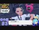 確固たる意志を感じる…！！＃3【ポケットモンスターバイオレットゼロの秘宝番外編】