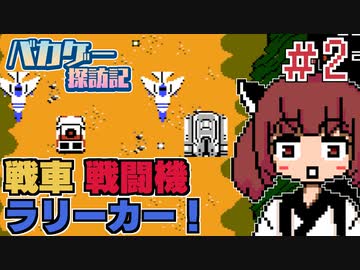 【パリ・ダカールラリー・スペシャル】バカゲー探訪記 #2「パリバカの間違いでは？」