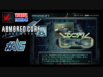 【#16_VERTEX√B】ARMORED CORE LAST RAVEN【実況解説】