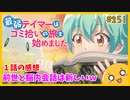 たま語＃２５１「儚くて綺麗だが・・・？ 最弱テイマーはゴミ拾いの旅を始めました。１話の感想！」