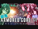 千冬ちゃんとうさぎちゃんのAC6初見実況 #01