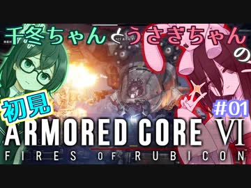千冬ちゃんとうさぎちゃんのAC6初見実況 #01