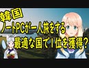 【韓国の反応】女性の一人旅に安全な国でランク外になった韓国さんの反応【世界の〇〇にゅーす】