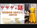 【ゲゲゲの謎】鬼太郎の母（岩子さん）の作り方【5時間】