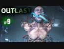 １番怖いと噂の最恐ホラー！～ついにクリア!?編～【OUTLAST｜９終】※ワイプあり