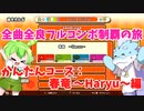 【全曲全良フルコンボ制覇の旅】太鼓の達人：かんたんコース／春竜 ～Haryu～【VOICEVOX実況プレイ】50曲目