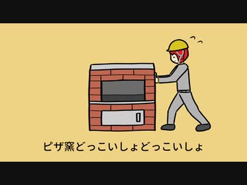 ピザ窯どっこいしょ / 重音テト