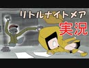 改めてリトルナイトメア実況プレイ_7