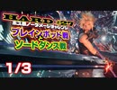 【FF7リメイク】HARD MODE ボス ノーダメージ縛り 第27話(1/3)「ブレインポッド戦とソードダンス戦」【LIVE配信実況】