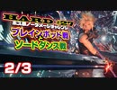 【FF7リメイク】HARD MODE ボス ノーダメージ縛り 第27話(2/3)「ブレインポッド戦とソードダンス戦」【LIVE配信実況】