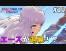 【縛りプレイ】エースが退場！？ 4ピンで退場していくファイアーエムブレム エンゲージ #29 ≪FIRE EMBLEM ENGAGE≫
