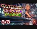 【FF7リメイク】HARD MODE ボス ノーダメージ縛り 第27話(3/3)「ブレインポッド戦とソードダンス戦」【LIVE配信実況】