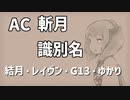 【アーマードコア6】ゆかりさんときりたんとAC6_part22【初見】